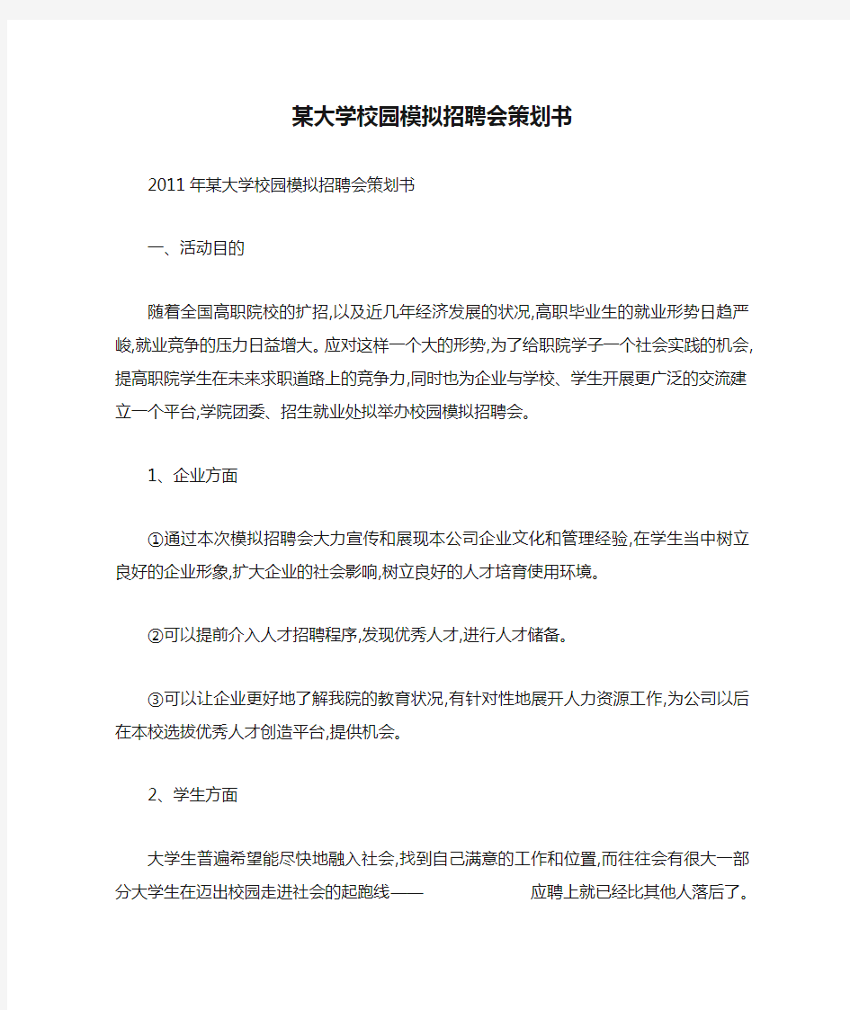 某大学校园模拟招聘会策划书