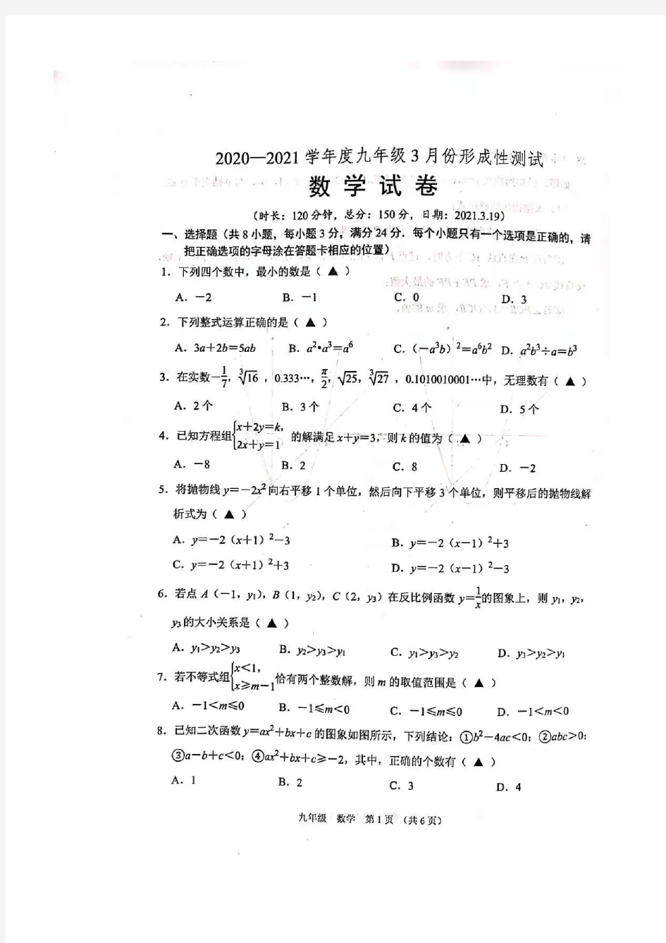 2020-2021江苏沭阳怀文中学九年级第二学年度数学第一次月考试卷