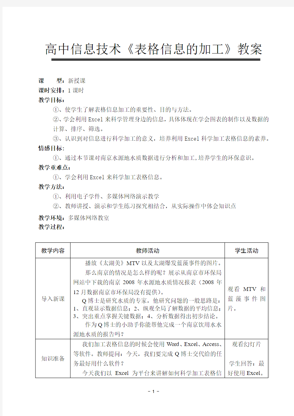 高中信息技术《表格信息的加工》教案