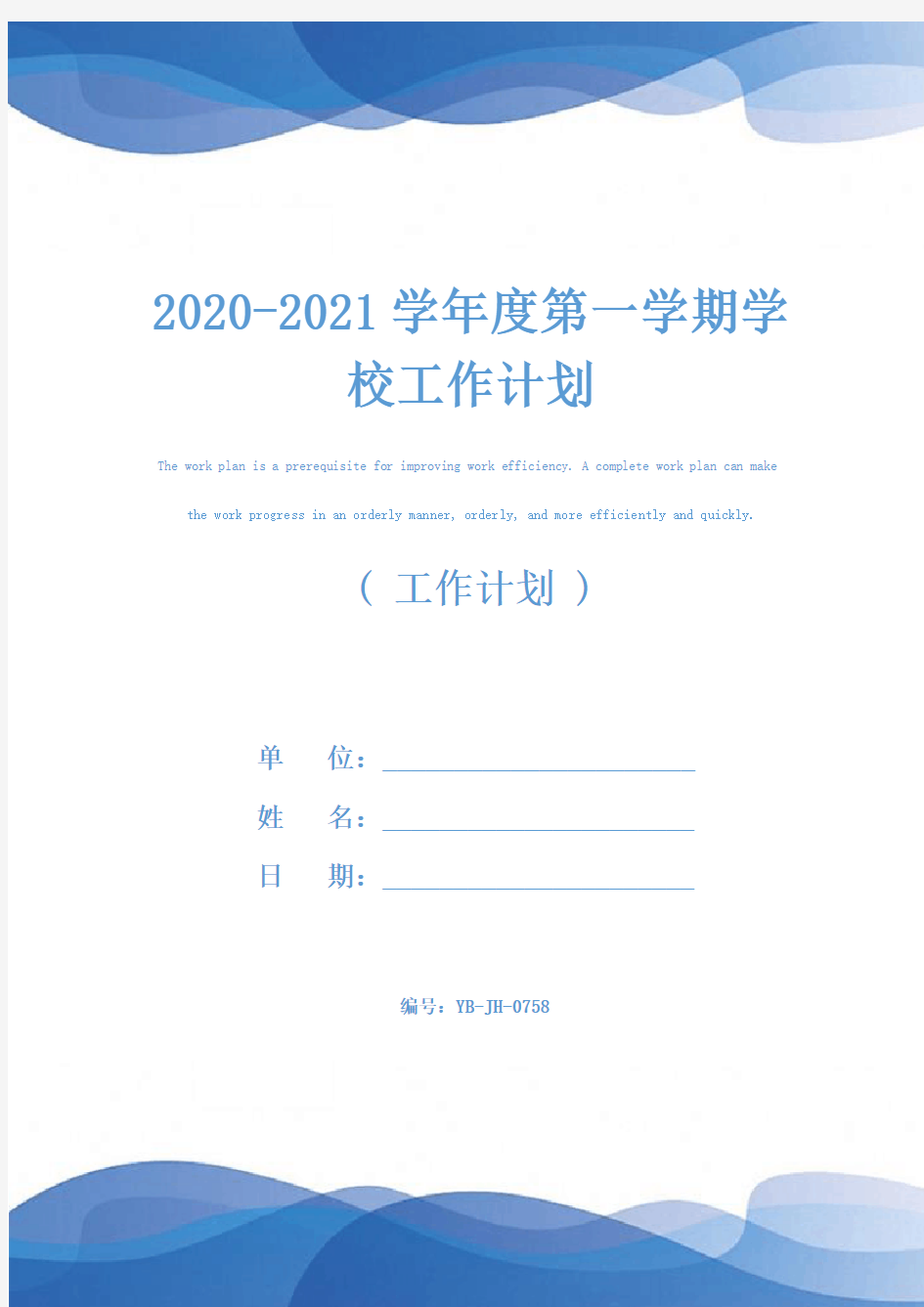 2020-2021学年度第一学期学校工作计划