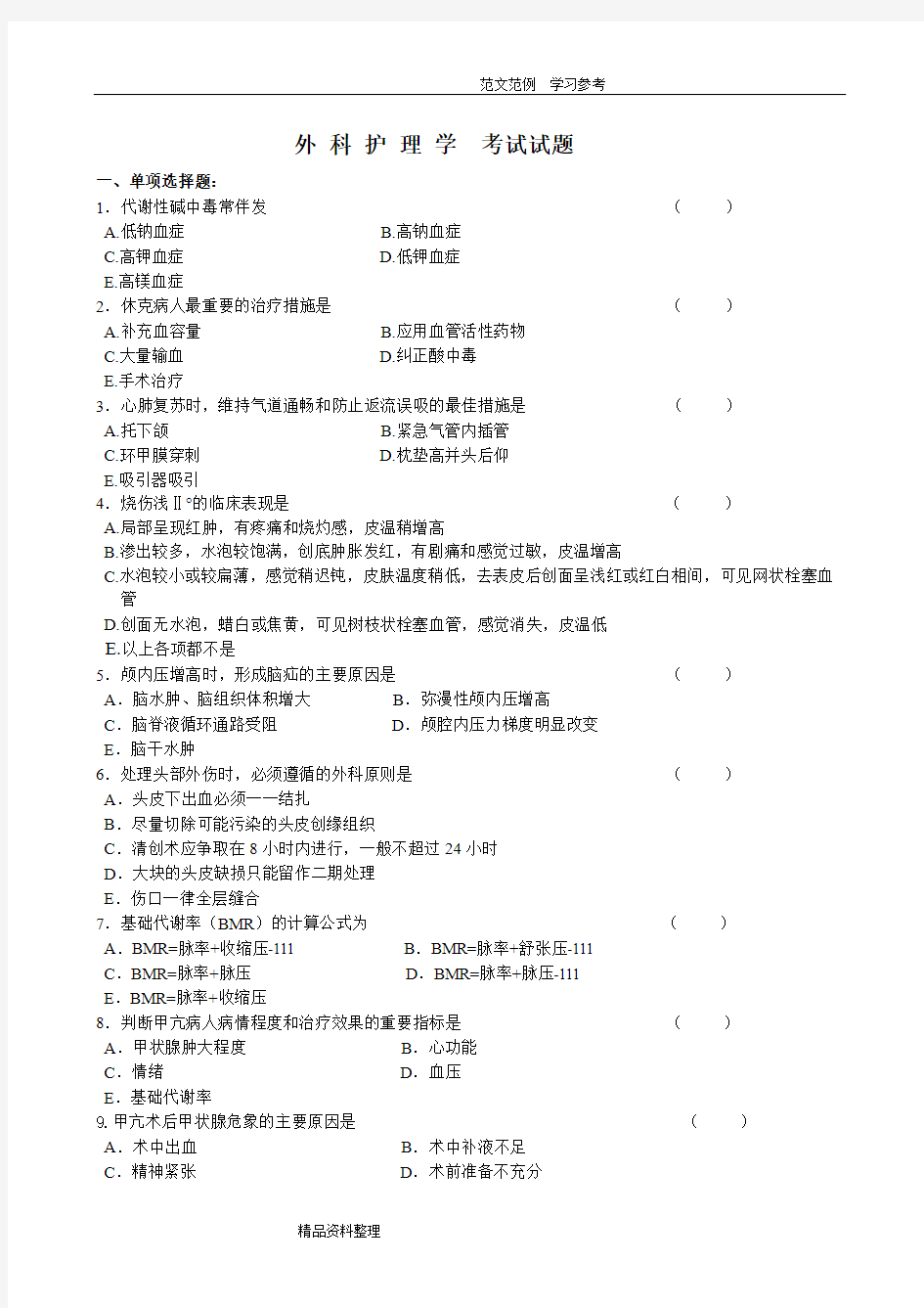 外科护理学考试试卷和答案