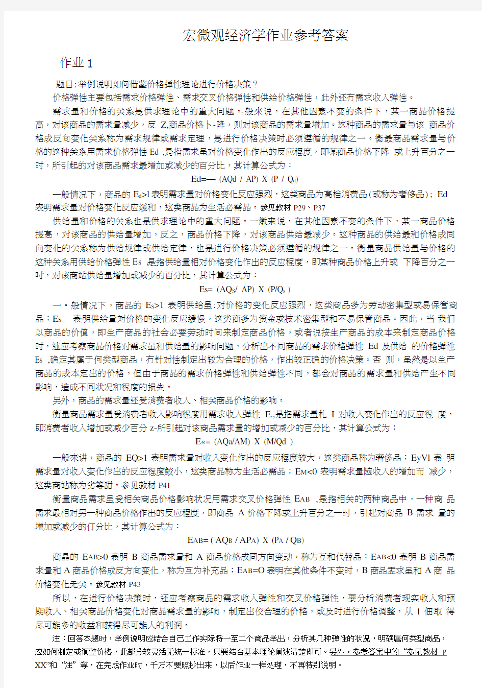 [精品]宏微观经济学作业参考答案.doc