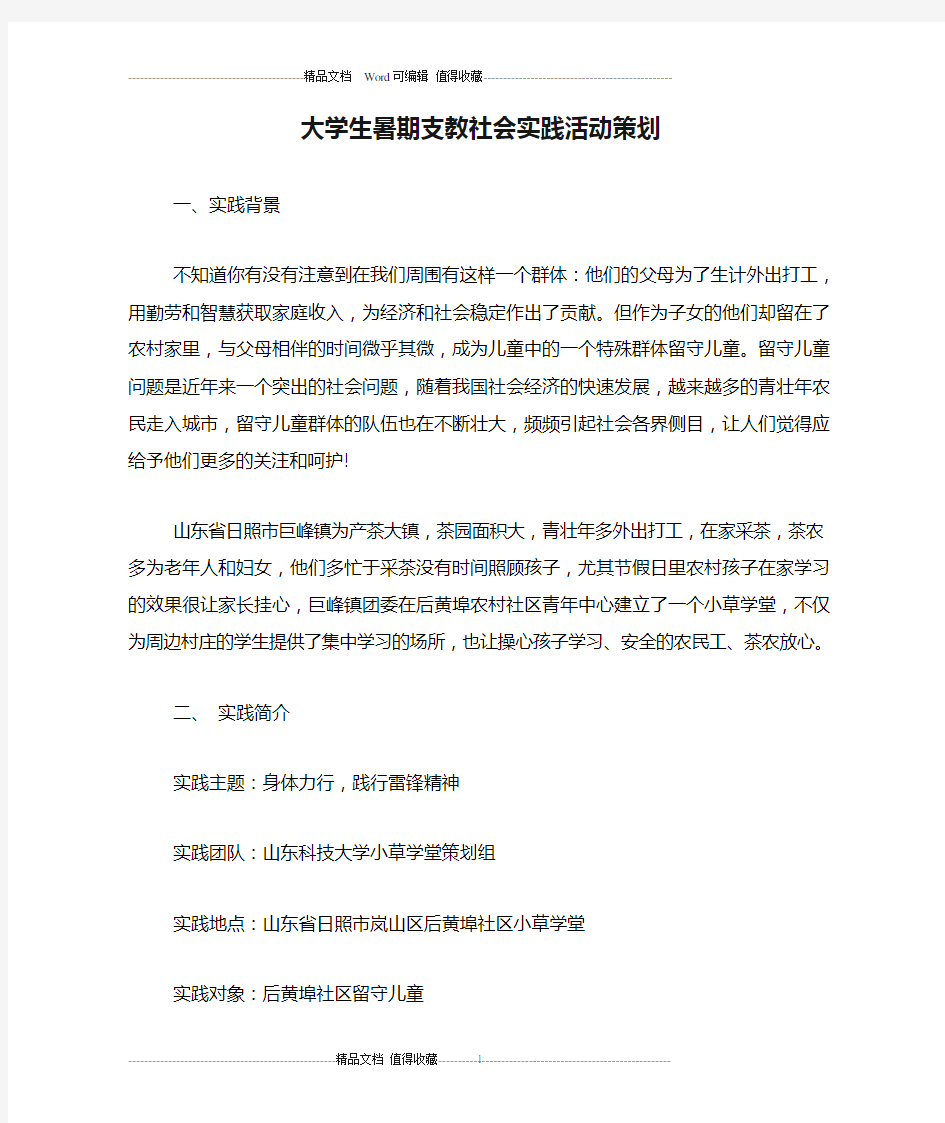 大学生暑期支教社会实践活动策划