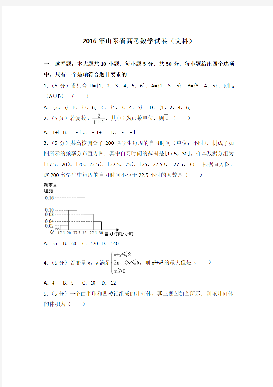 2016年山东省高考文科数学真题及答案