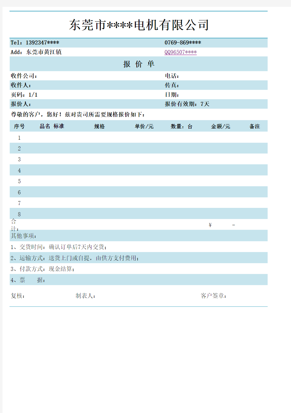 企业公司通用报价单表格