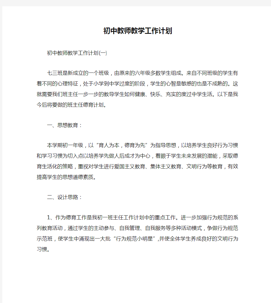 初中教师教学工作计划