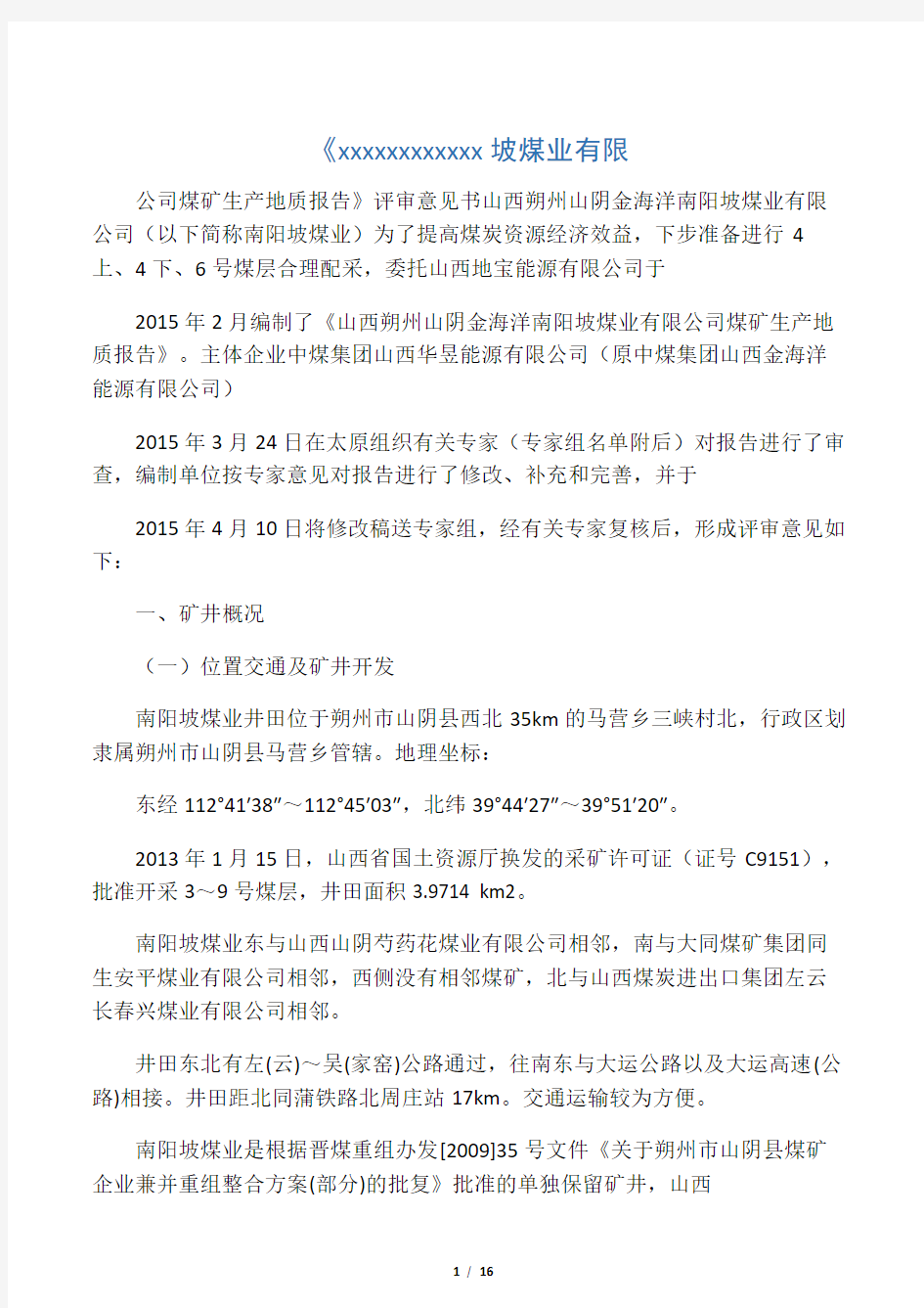 山西朔州山阴金海洋南阳坡煤业有限公司煤矿生产地质报告评审意见书(1) - 副本 - 副本