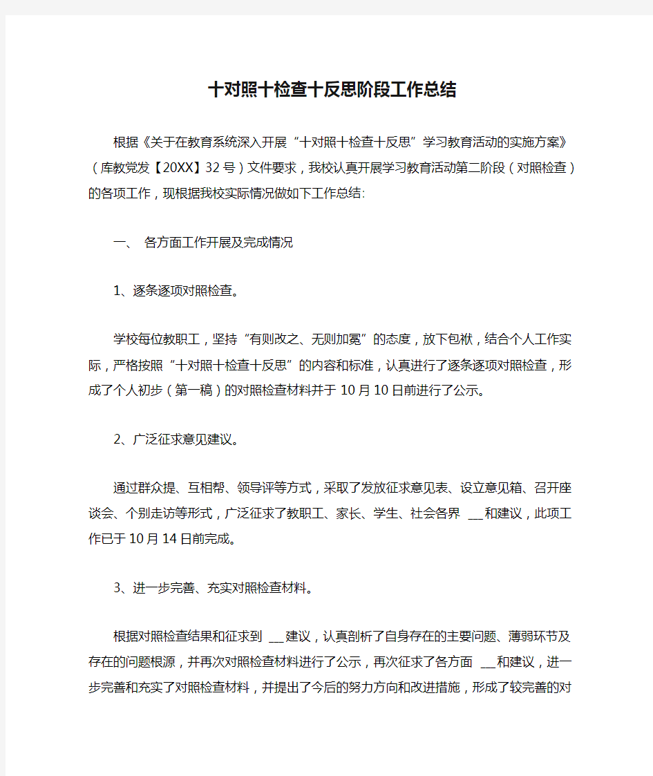 十对照十检查十反思阶段工作总结