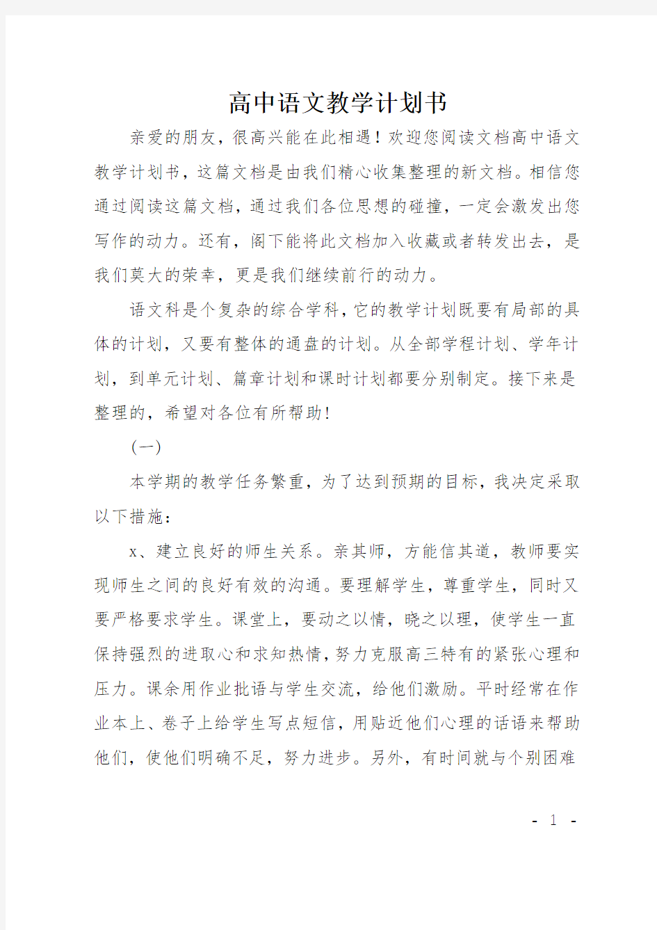 高中语文教学计划书