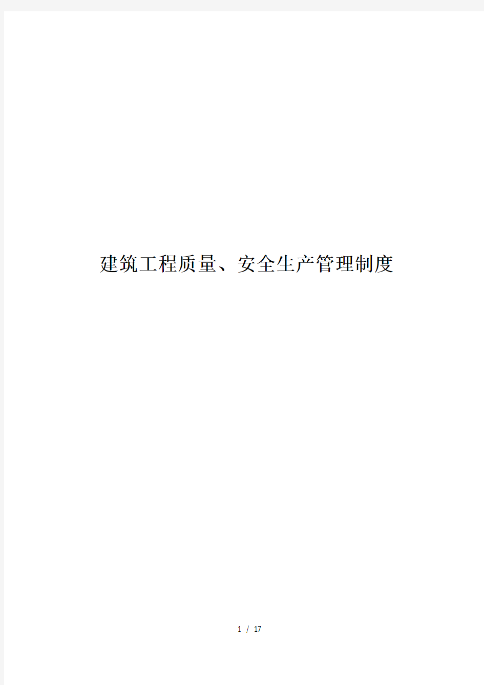 建筑工程质量、安全生产管理制度