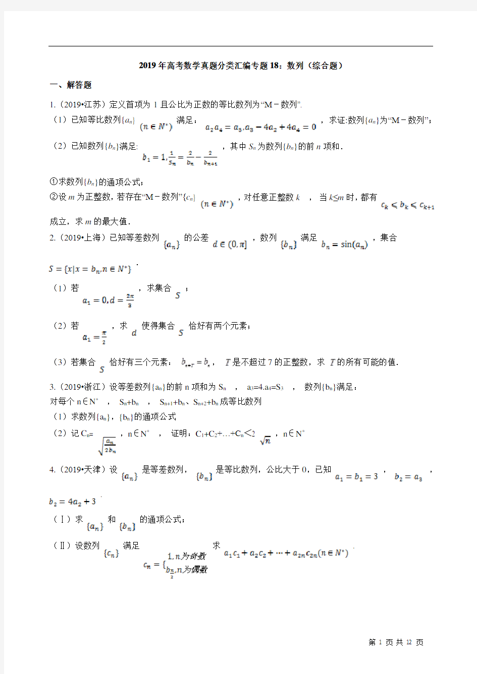 2019年高考数学真题分类汇编专题18：数列(综合题含解析)