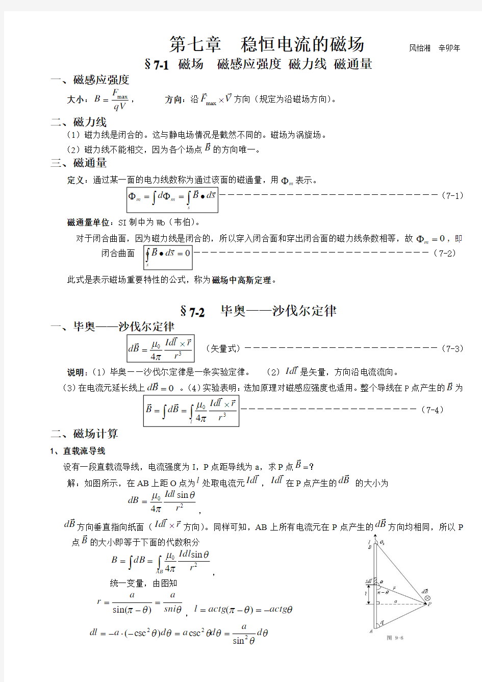 大学物理授课教案_第七章_稳恒电流的磁场解读