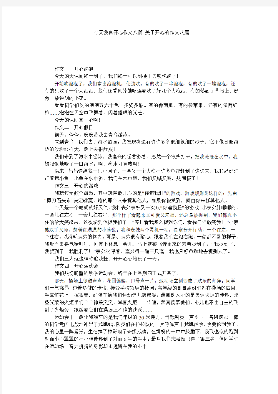 今天我真开心作文八篇 关于开心的作文八篇