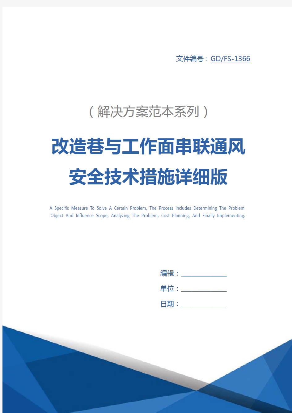 改造巷与工作面串联通风安全技术措施详细版