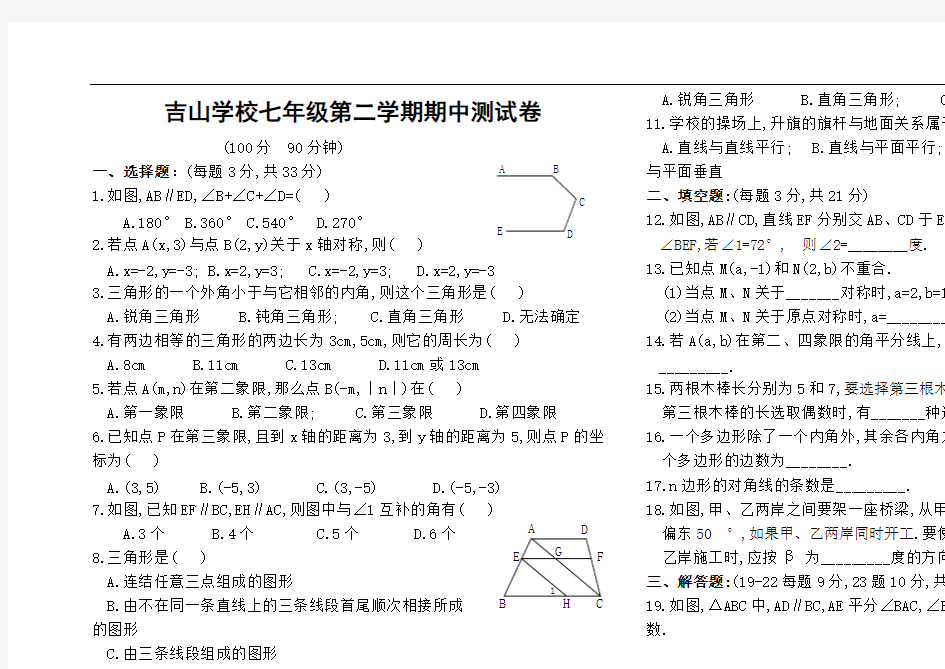 (完整版)人教版七年级数学下册期中考试试题(含答案)