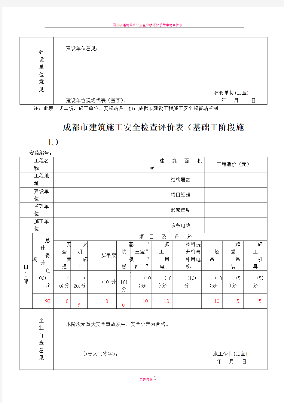 四川省建筑施工安全各阶段检查评价表