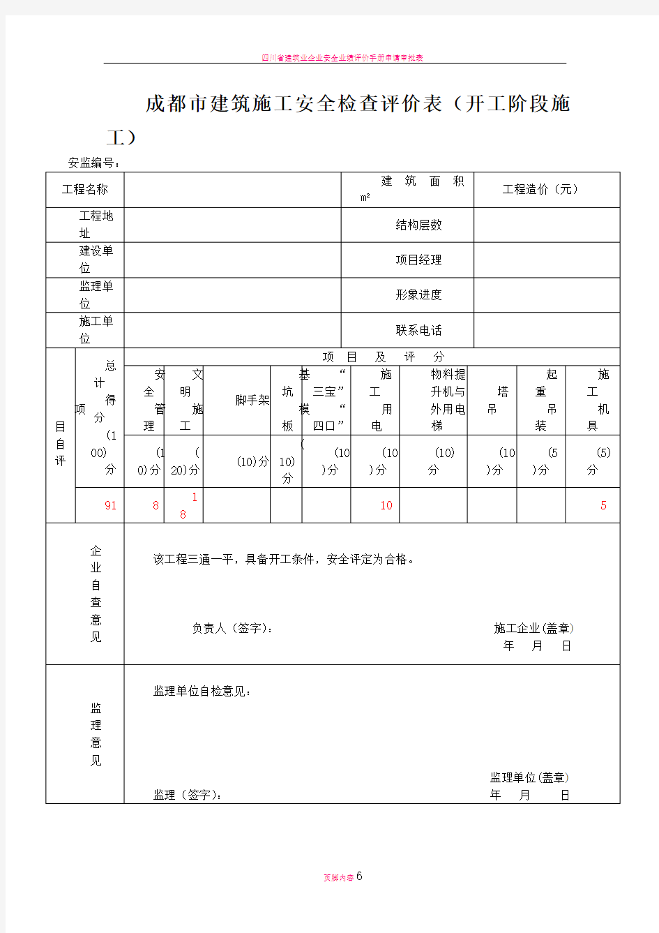 四川省建筑施工安全各阶段检查评价表