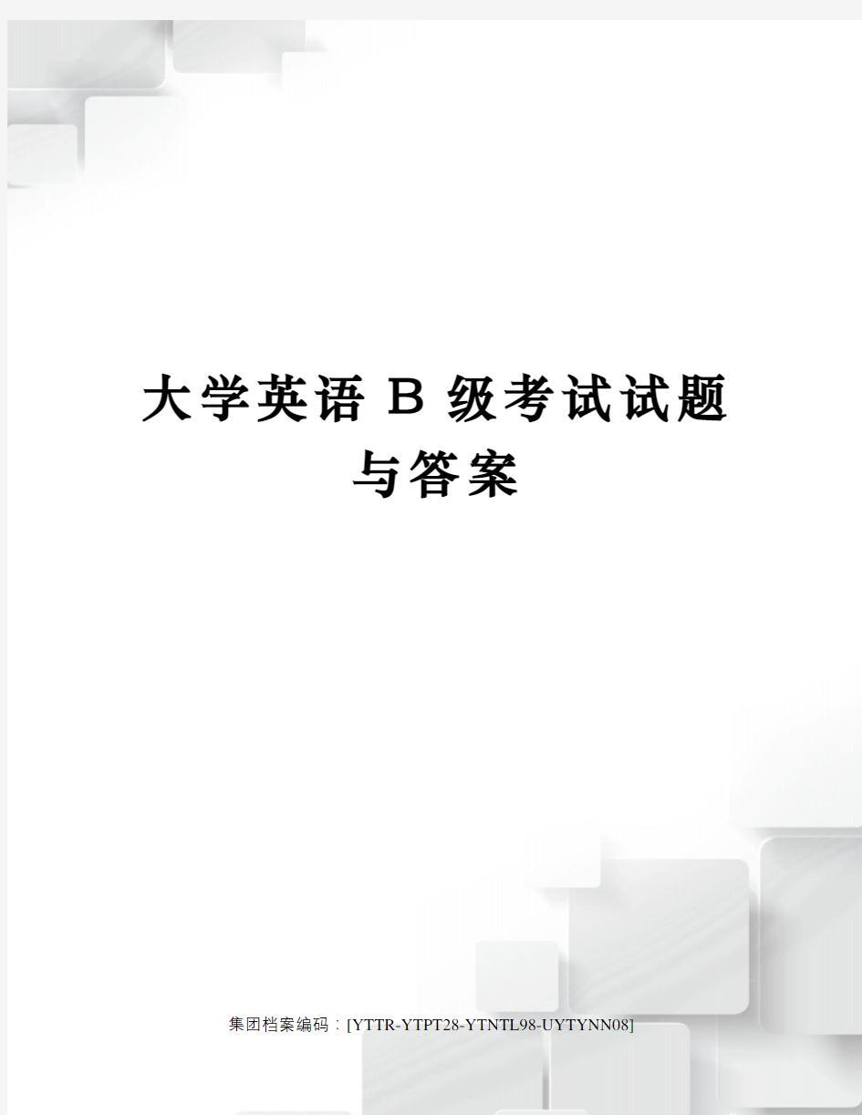 大学英语B级考试试题与答案