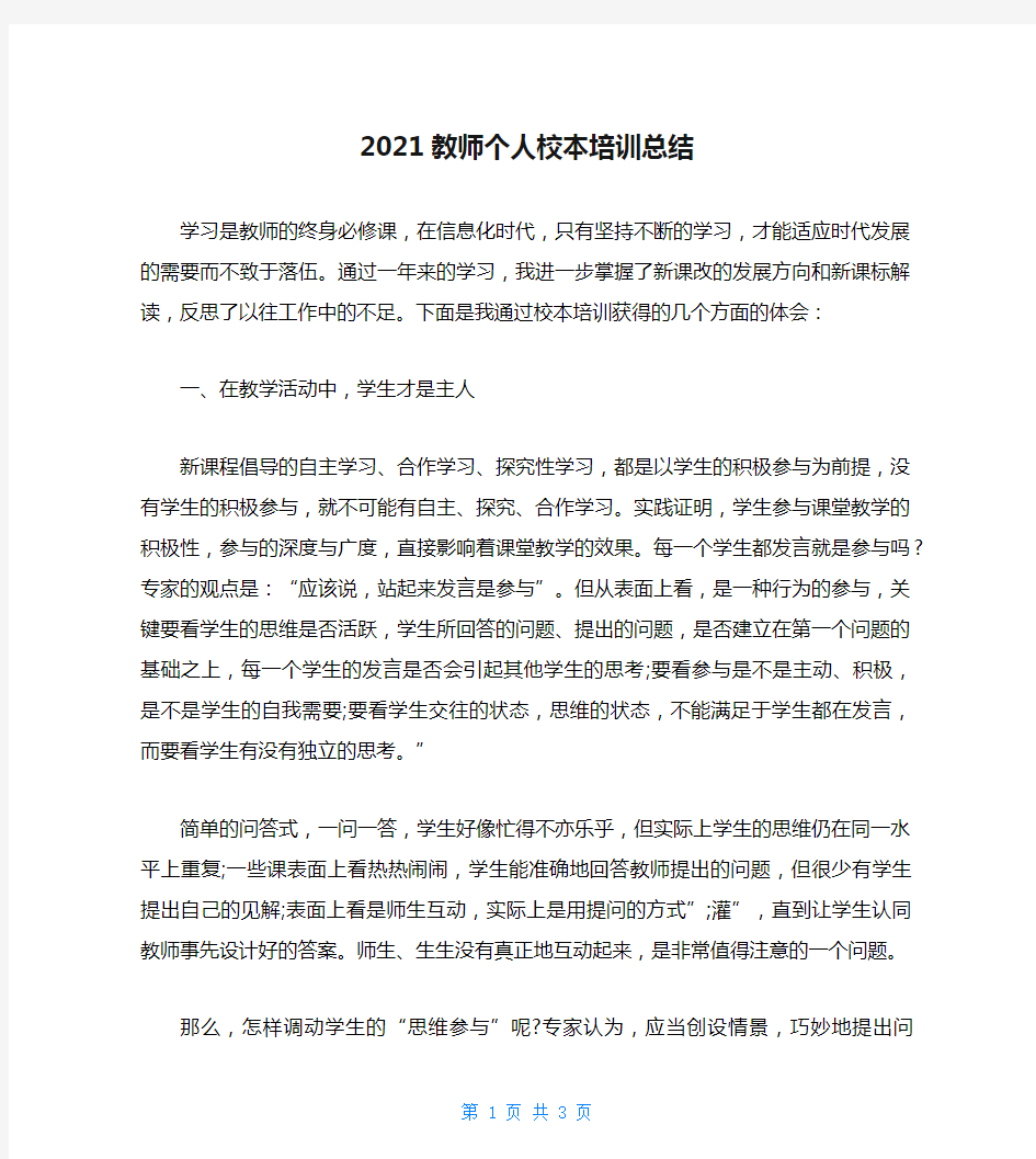 2021教师个人校本培训总结