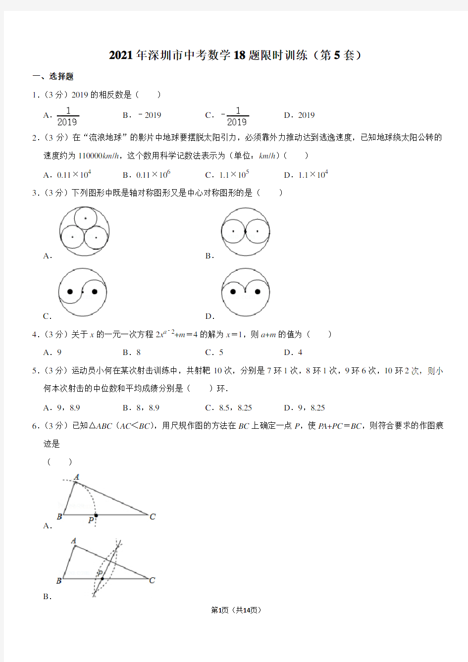 2021年深圳市中考数学18题限时训练(第5套)