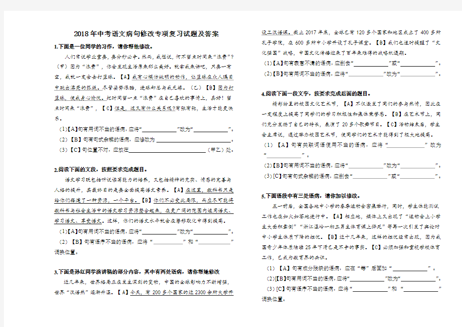 2018年中考语文病句修改专项复习试题及答案