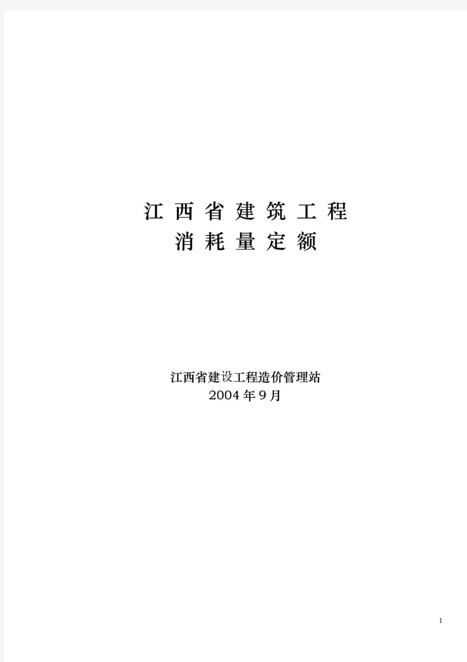 江西省2004年建筑工程消耗量定额及统一基价表