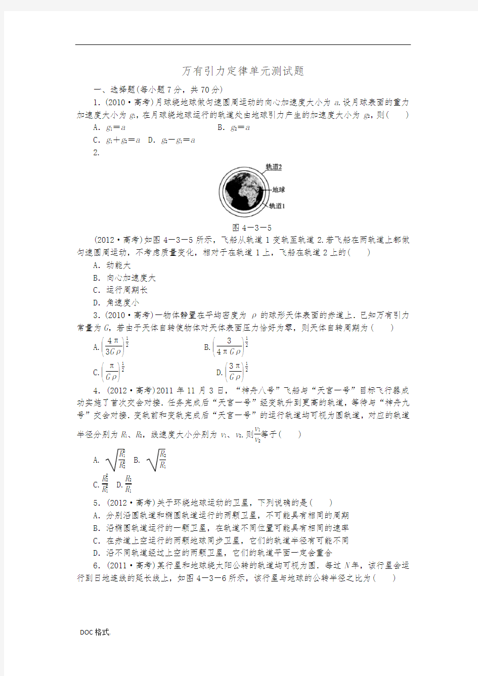万有引力定律单元测试题与解析