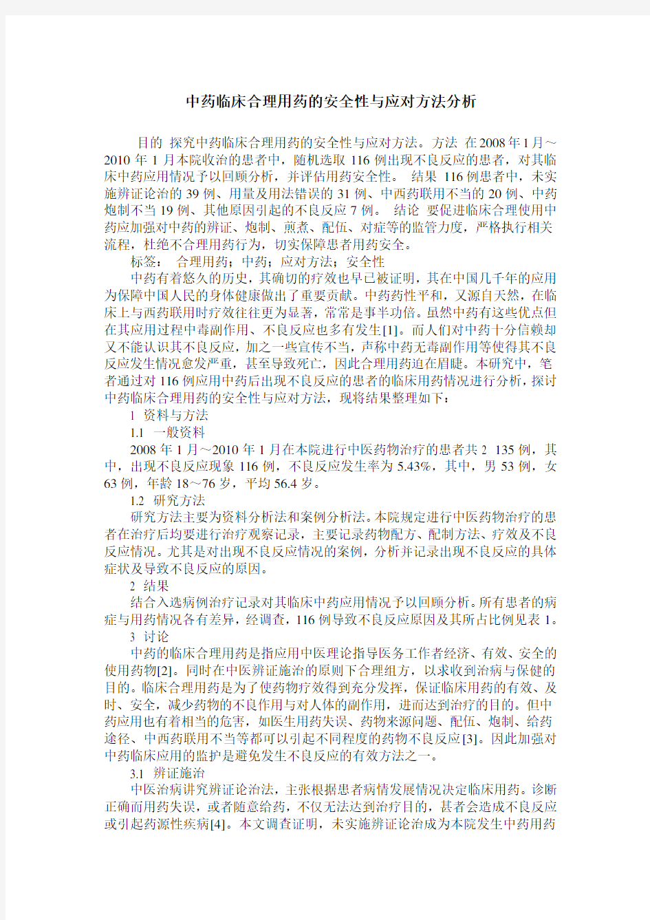 中药临床合理用药的安全性与应对方法分析