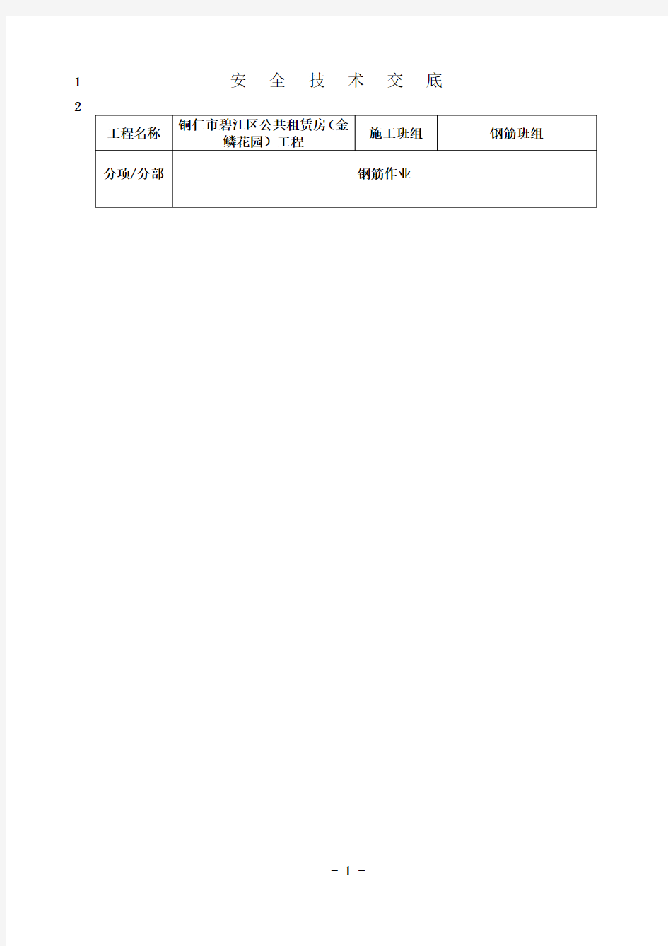 最新钢筋班组安全技术交底