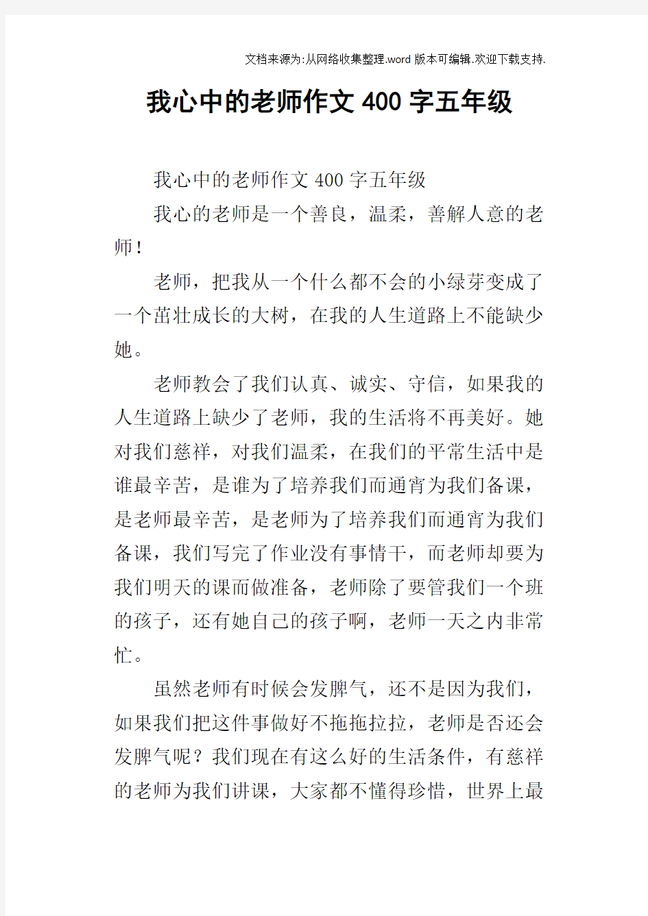 我心中的老师作文400字五年级