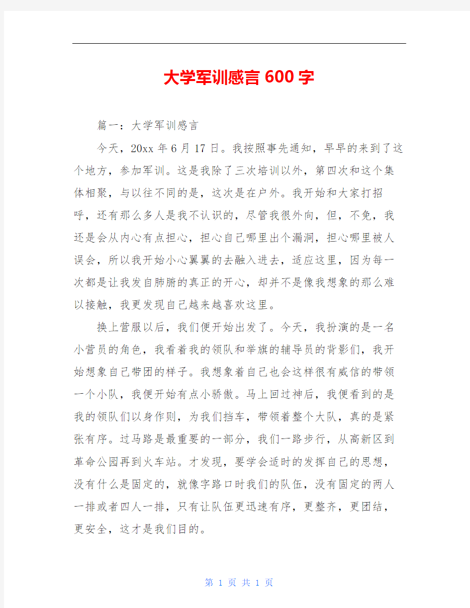 大学军训感言600字