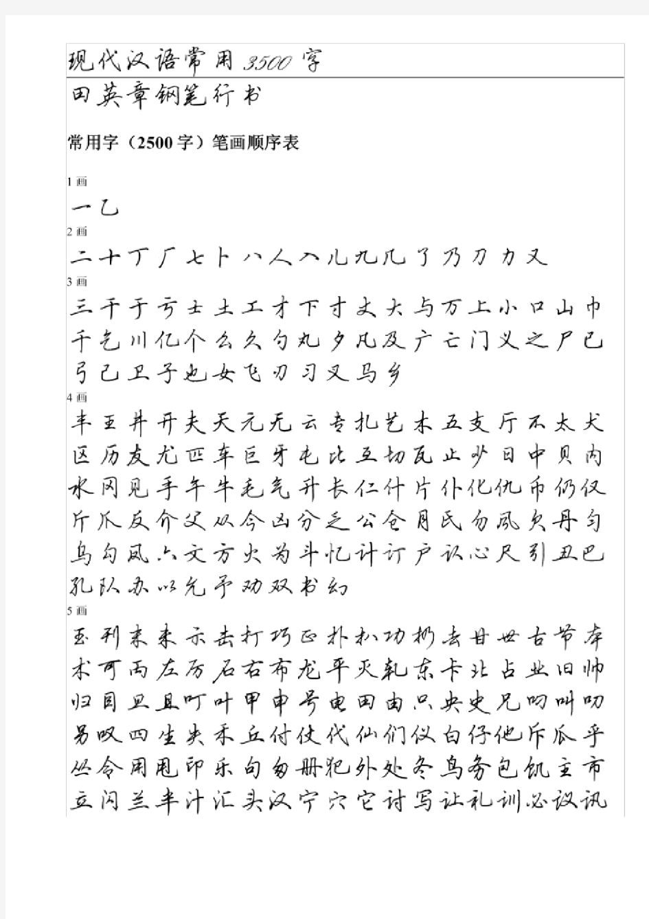 田英章钢笔行书字帖.doc