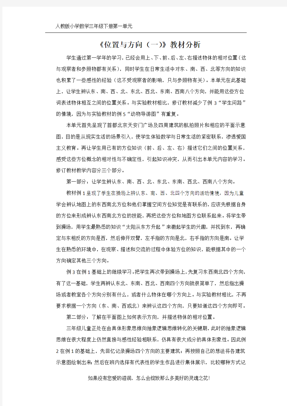 人教版小学数学三年级下册《位置与方向(一)》教材分析