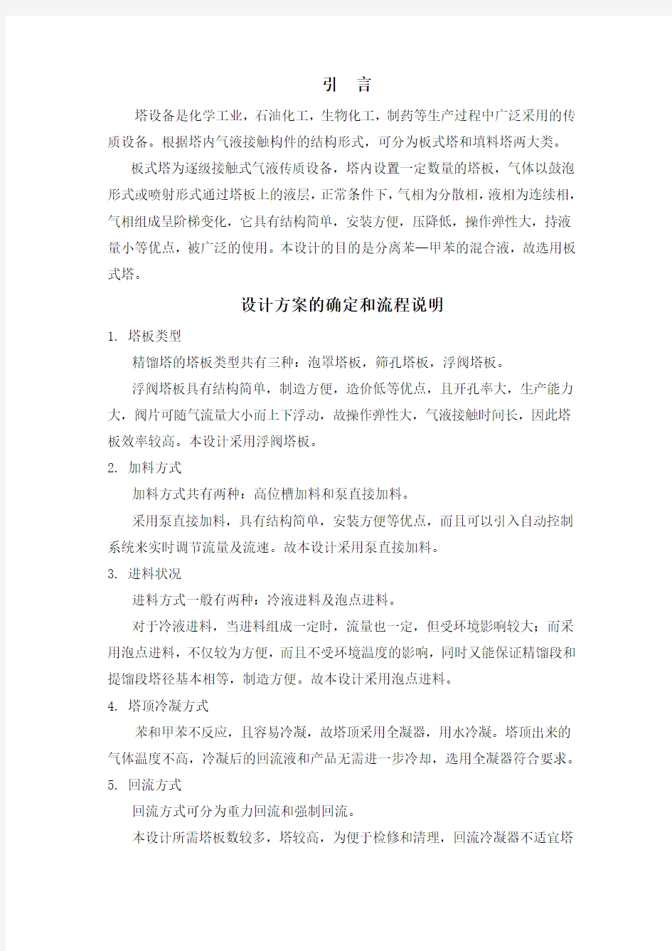 精馏塔设计说明书(最全)