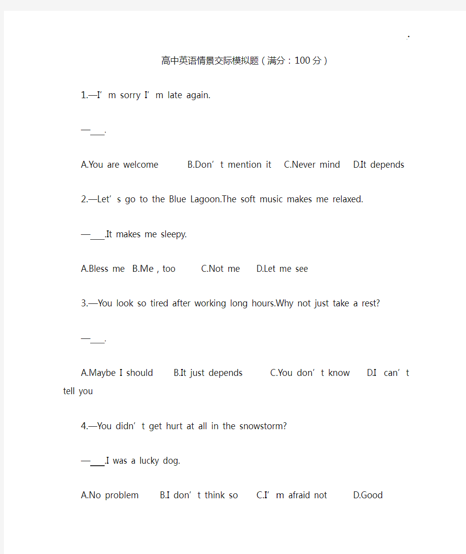 高考英语情景交际题100道含规范标准答案