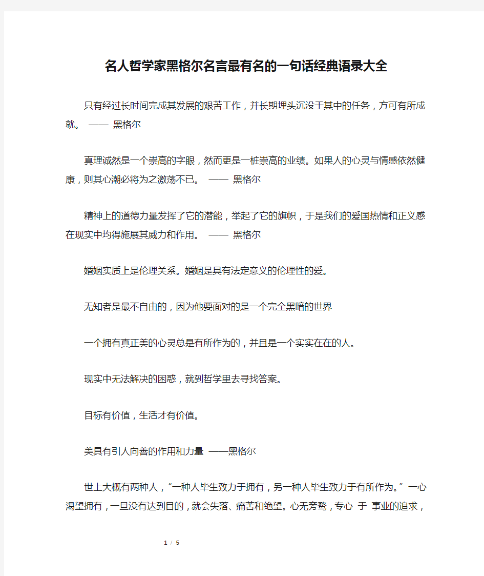 名人哲学家黑格尔名言最有名的一句话经典语录大全