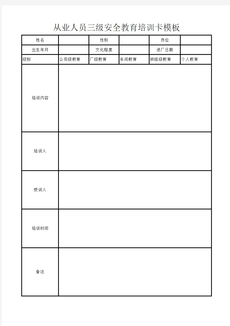 从业人员三级安全教育培训卡模板