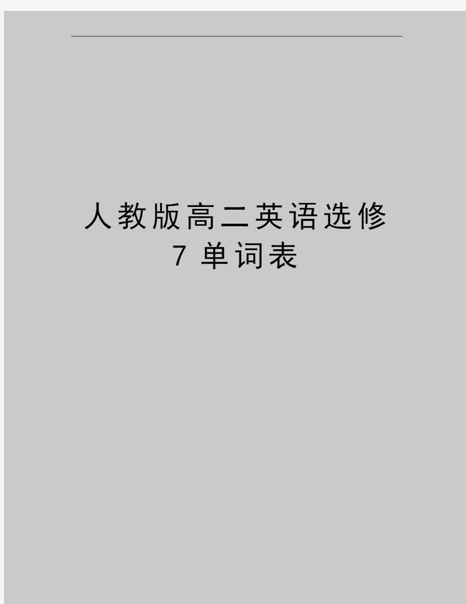 最新人教版高二英语选修7单词表