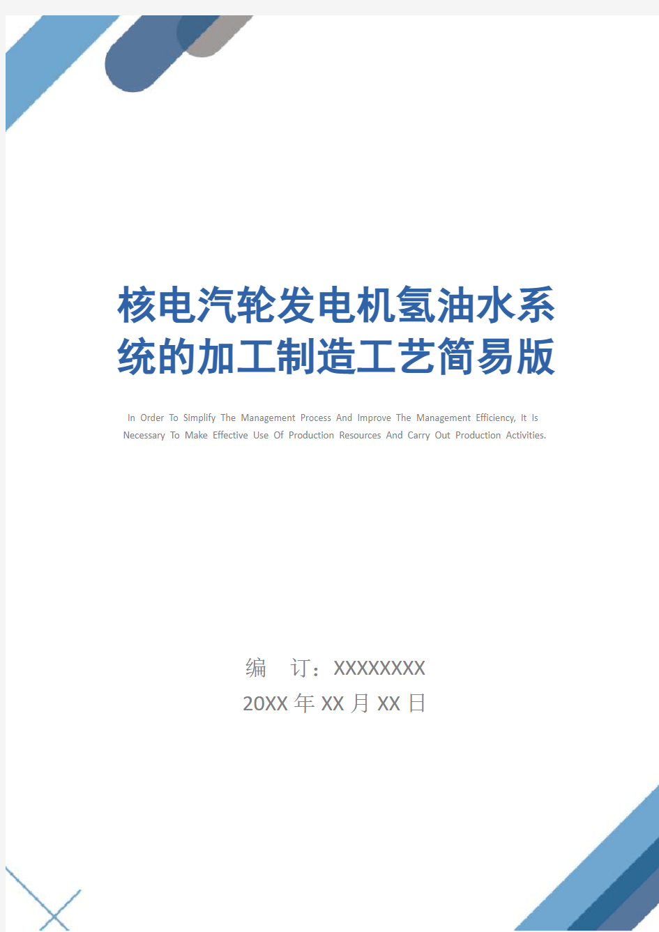 核电汽轮发电机氢油水系统的加工制造工艺简易版