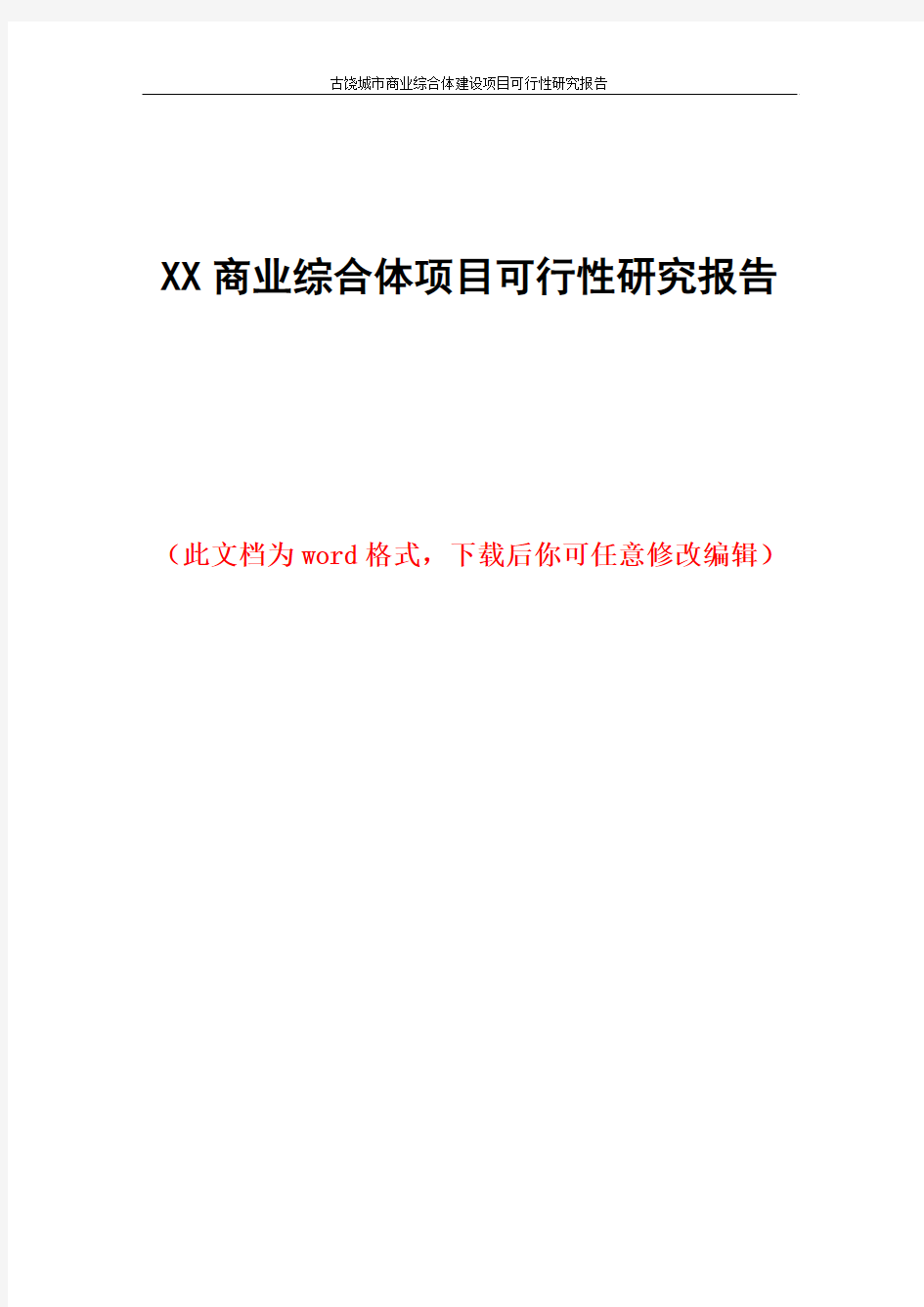 XX商业综合体项目可行性研究报告