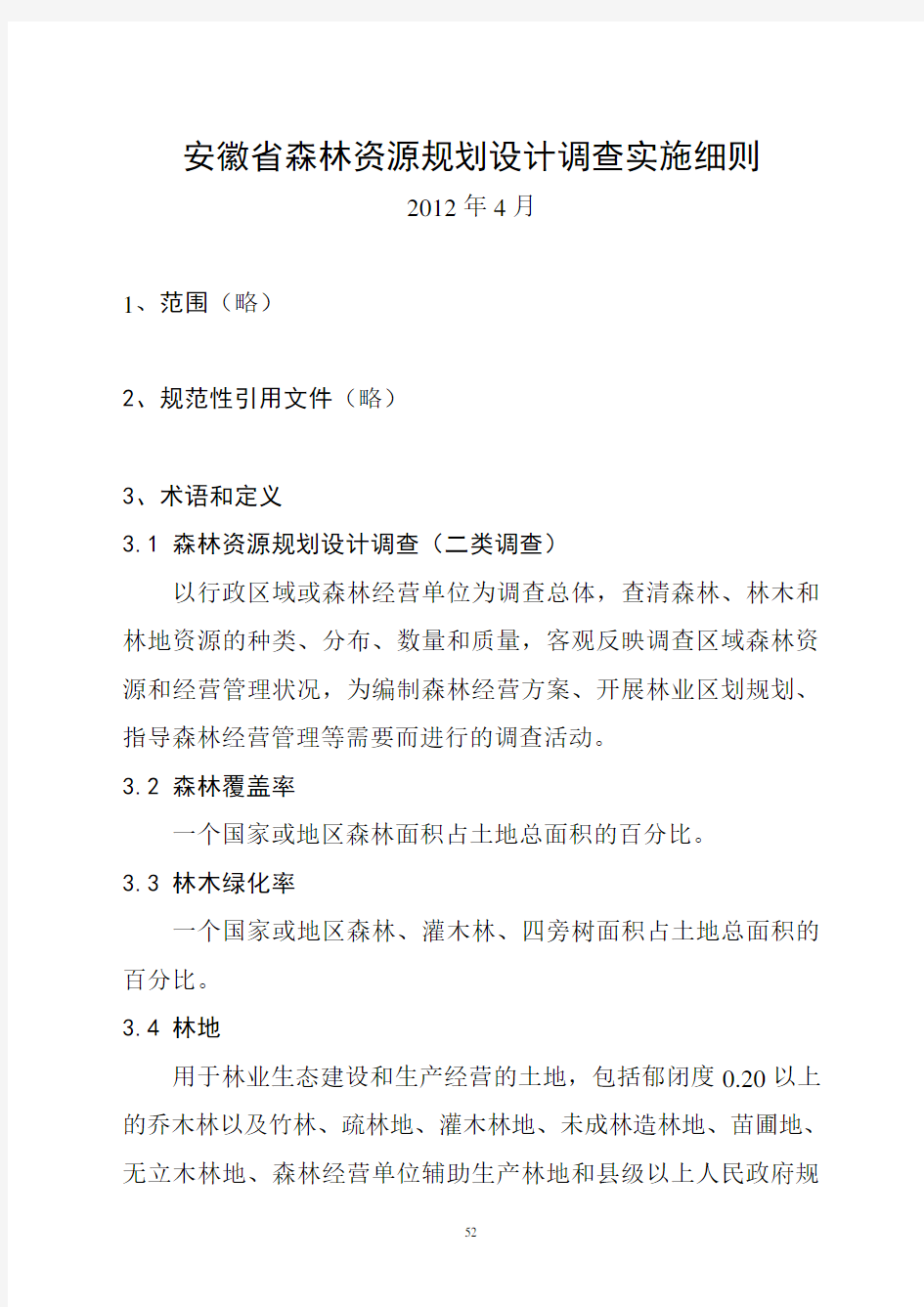 安徽省森林资源规划设计调查实施细则