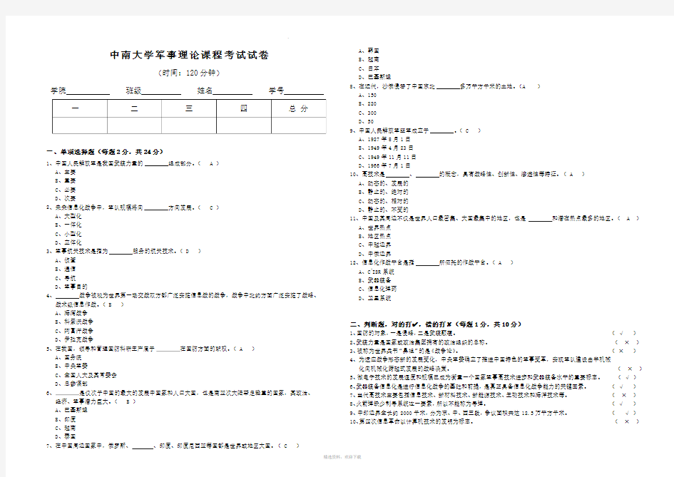 军事理论课试卷及参考答案