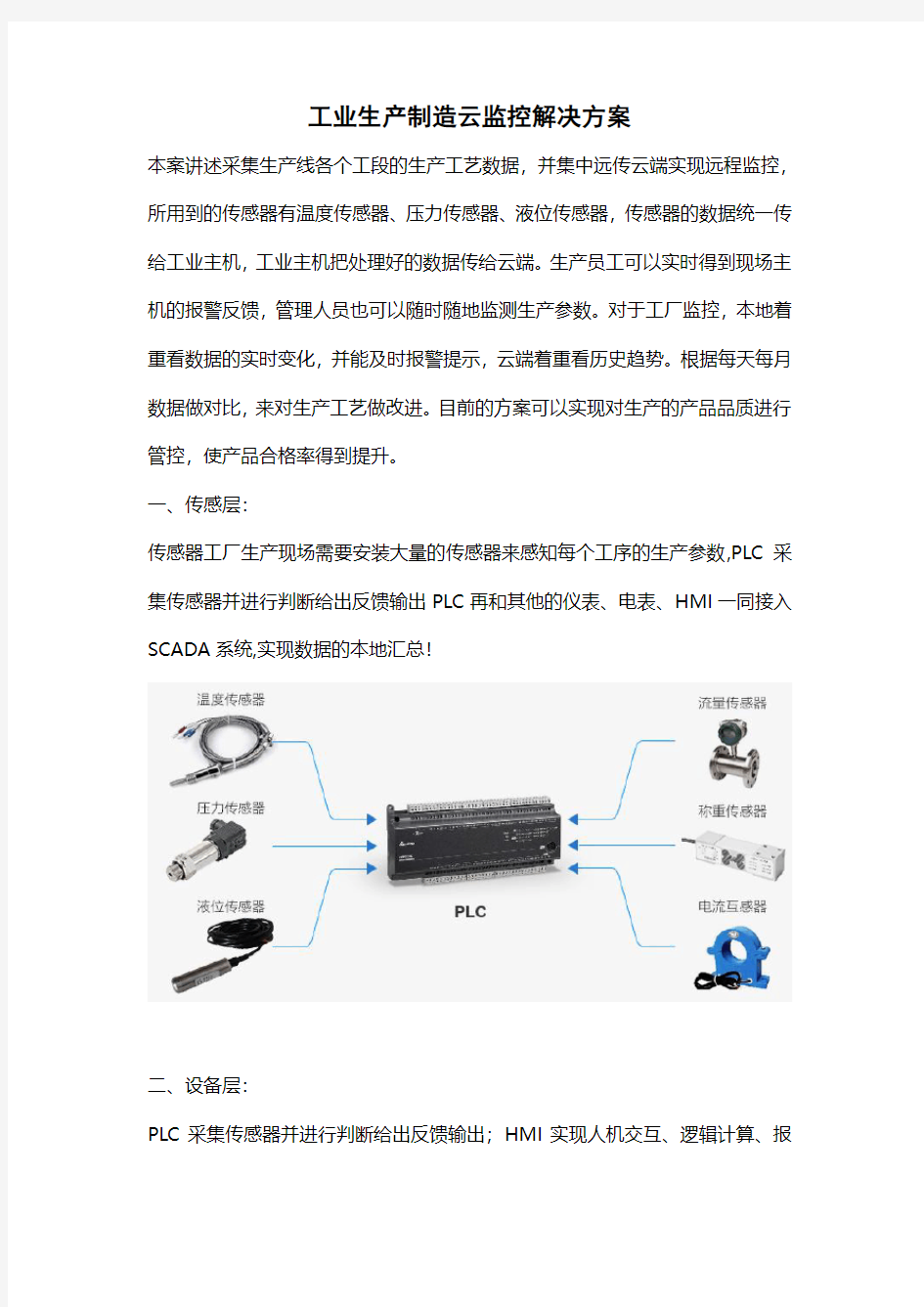 工业生产制造远程云监控解决方案