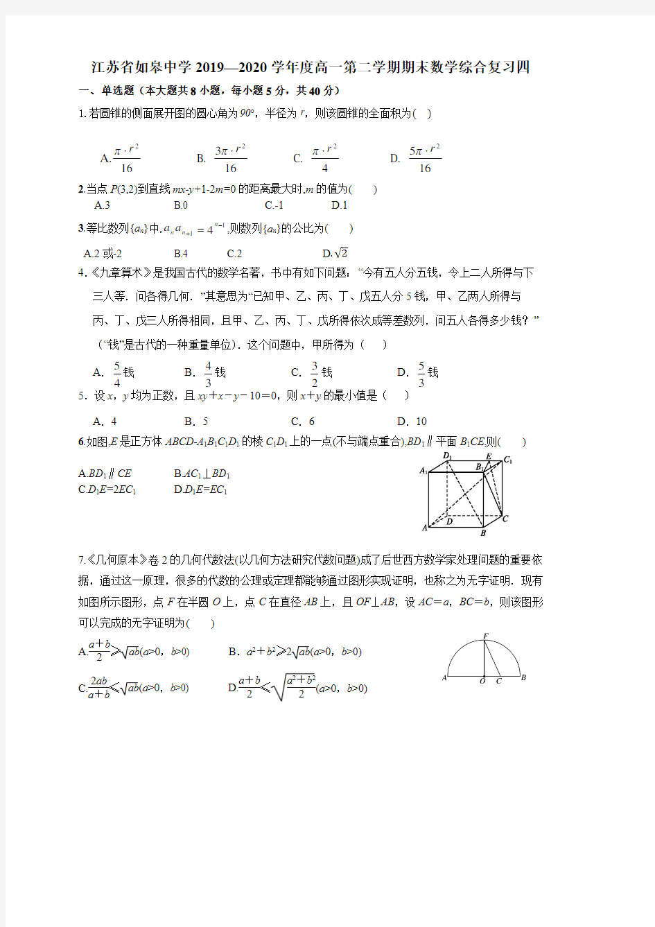 江苏省如皋中学2019-2020学年高一下学期期末数学综合复习四+PDF版含答案