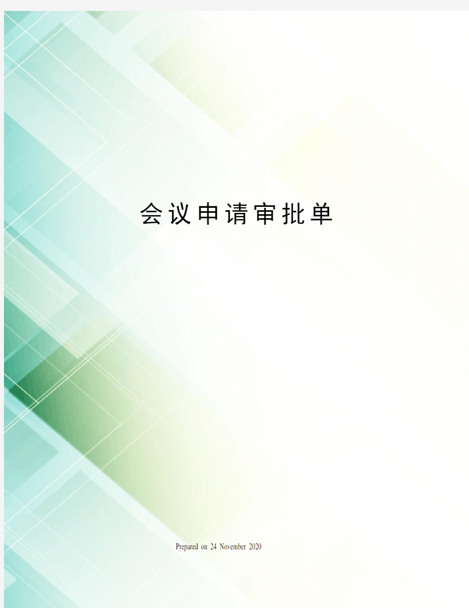 会议申请审批单