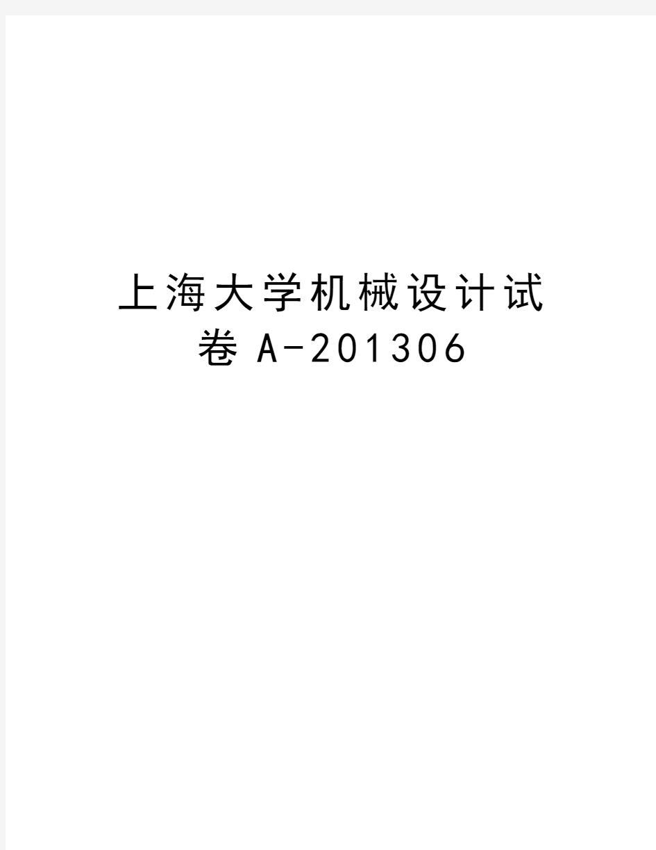 上海大学机械设计试卷a-06教学内容