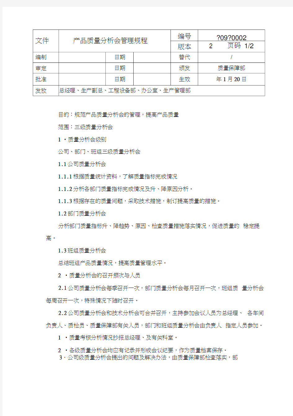 产品质量分析会管理规程