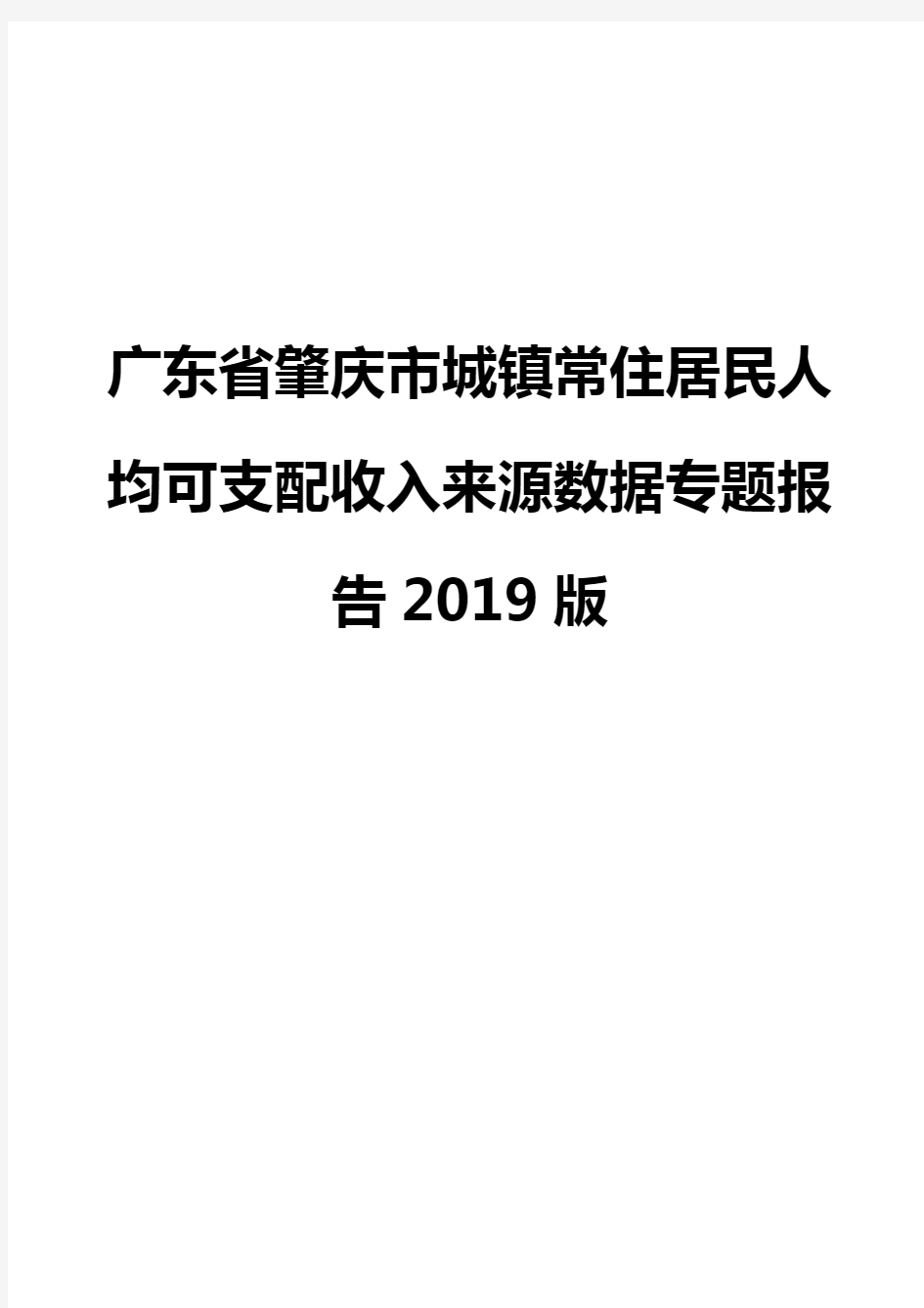 广东省肇庆市城镇常住居民人均可支配收入来源数据专题报告2019版