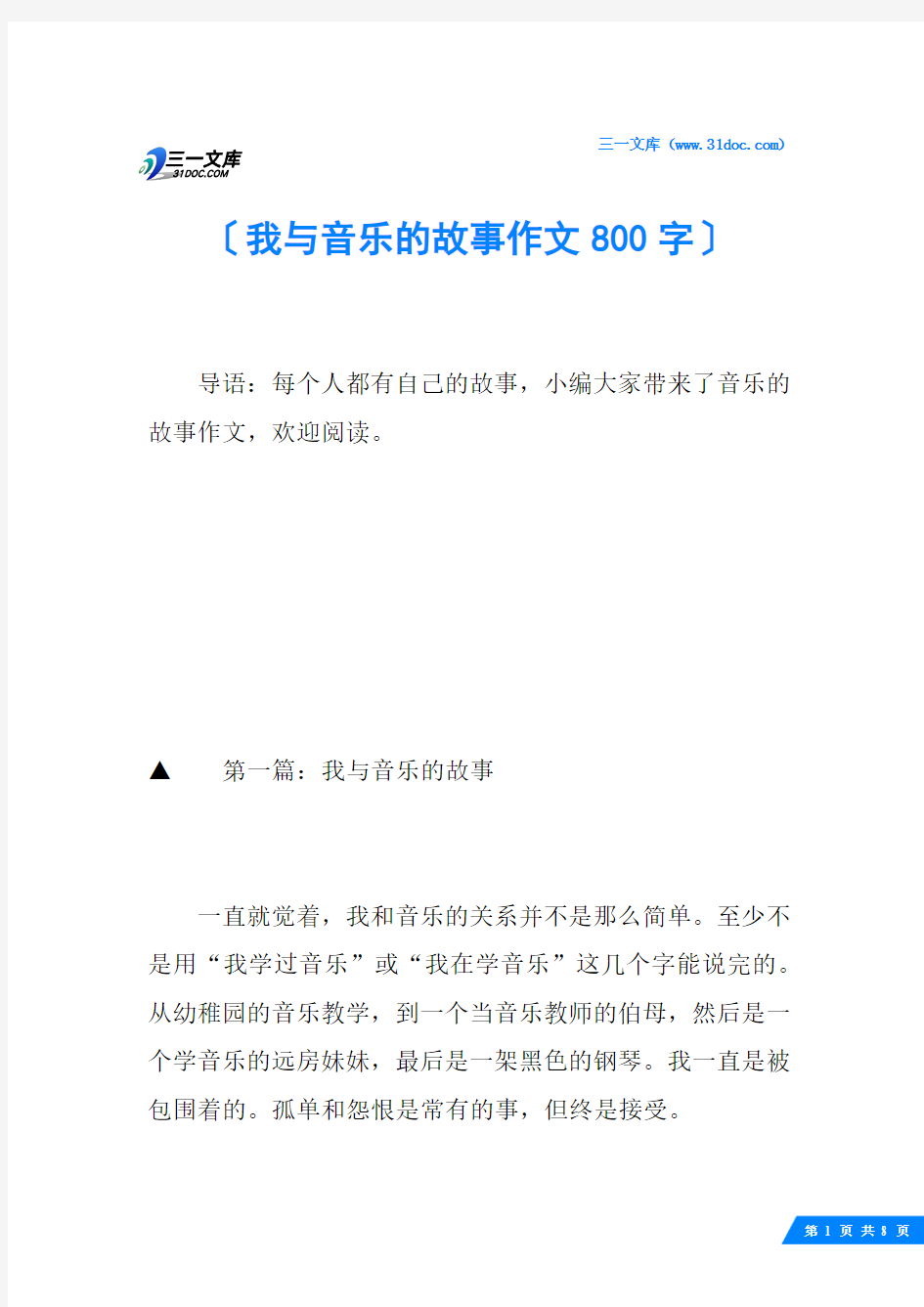 我与音乐的故事作文800字