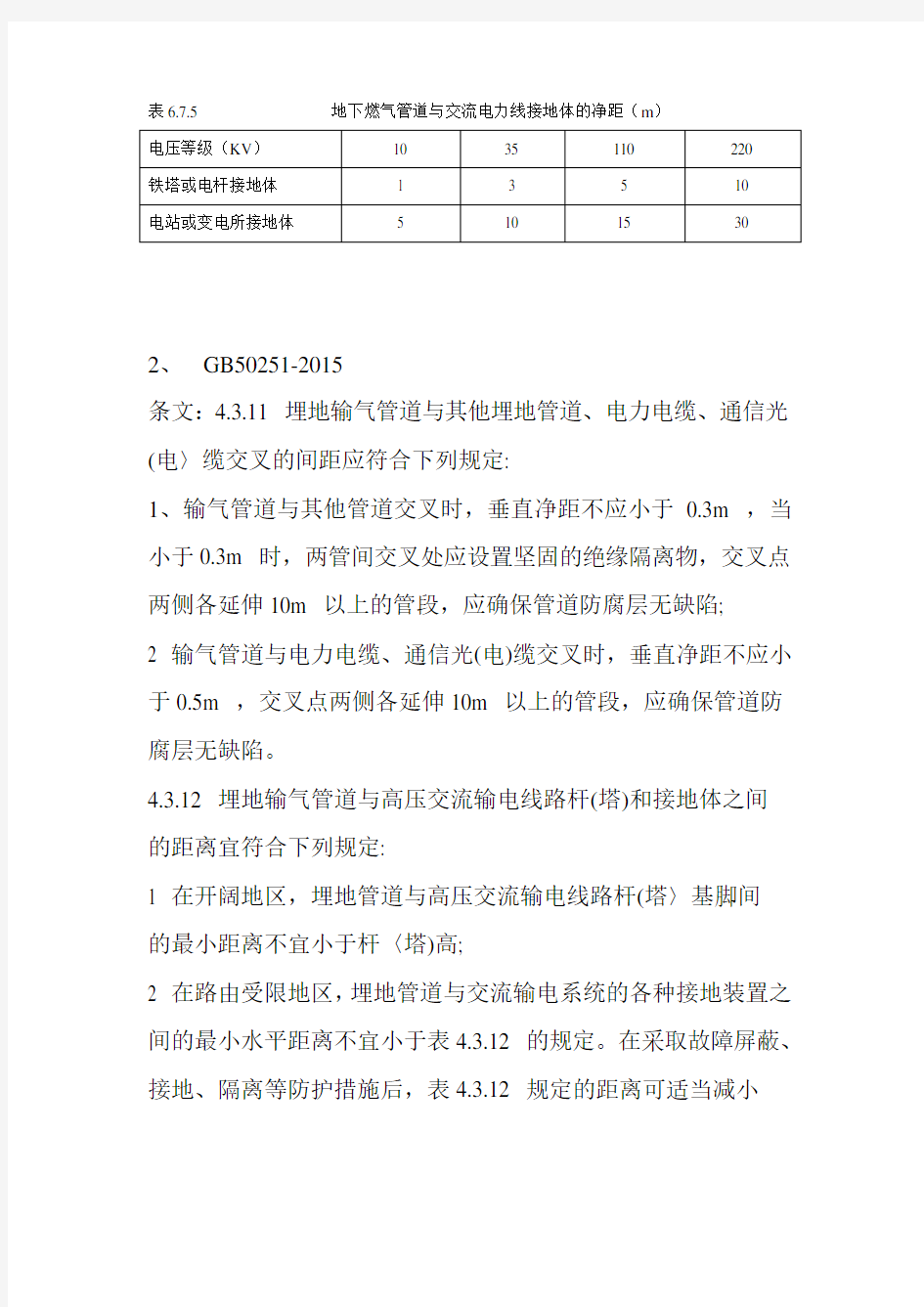 关于天然气管道与电力电缆间距相关规定(个人整理使用,仅供参考)